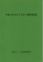 平成14年 2万5千分1地形図図式