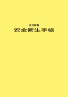 現地調査－安全衛生手帳
