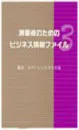 測量者のためのビジネス情報ファイル3