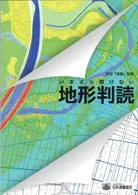 いまさら聞けない　地形判読