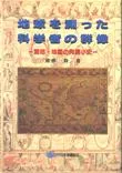 地球を測った科学者の群像