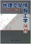 地理空間情報工学演習
