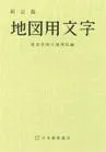 新訂版　地図用文字