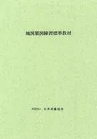 地図製図練習標準教材