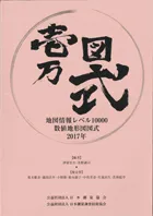 地図情報レベル10000 数値地形図図式2017年