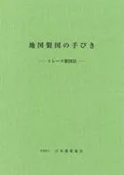 地図製図の手びき