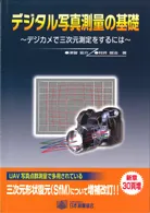 デジタル写真測量の基礎