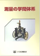 測量の学問体系