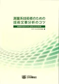測量系技術者のための技術文章分析のコツ