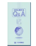 改訂版 GISに関するQ&A