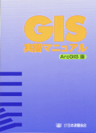 GIS実習マニュアル