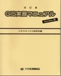 改訂版　GIS実習マニュアル ArcView版
