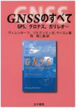 GNSSのすべて