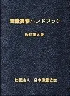 測量実務ハンドブック