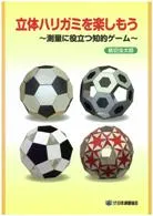 立体ハリガミを楽しもう