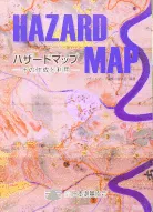 ハザードマップ