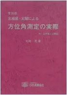 復刻版　北極星・太陽による方位角測定の実際