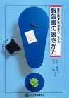 報告書の書き方