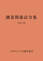 測量関係法令集　令和8年版