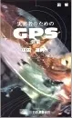 実務者のためのGPS測量