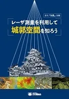 レーザ測量を利用して城郭空間を知ろう
