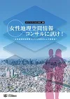 女性地理空間情報コンサルに訊け！