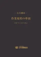 －公共測量－ 　 作業規程の準則 　令和7年3月31日改正