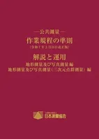 －公共測量－ 　 作業規程の準則 　(令和7年3月31日改正版）