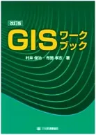 改訂版　GISワークブック