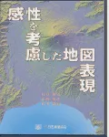 感性を考慮した地図表現