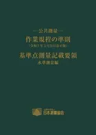 －公共測量－ 　作業規程の準則 　 (令和7年3月31日改正版)
