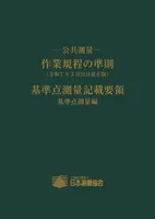 －公共測量－ 　作業規程の準則 　 (令和7年3月31日改正版)