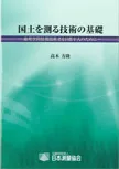 国土を測る技術の基礎