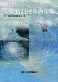 空間情報技術の実際
