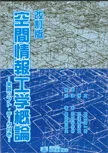 空間情報工学概論-改訂版－