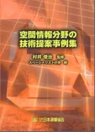 空間情報分野の技術提案事例集