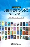 測量実務者のためのライブラリー