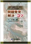 地理空間情報の技術商品から知る　問題発見・解決のコツ