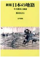 新版 日本の地籍