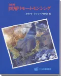 改訂版　図解リモートセンシング