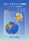 リモートセンシング読本