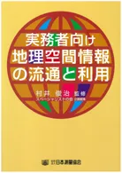 実務者向け　地理空間情報の流通と利用