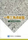 アルピニストとハイカーがまとめた 一等三角点総覧