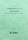 公共測量成果検定における指摘事項事例集