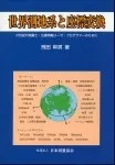 世界測地系と座標変換