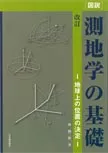 ［図説］測地学の基礎