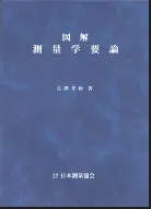 図解　測量学要論