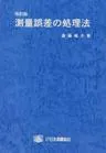 改訂版　測量誤差の処理法