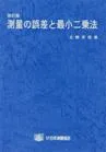 改訂版　測量の誤差と最小二乗法
