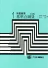 測量叢書第1巻　基準点測量　改訂版